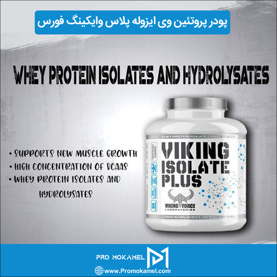 پودر پروتئین وی ایزوله پلاس وایکینگ فورس